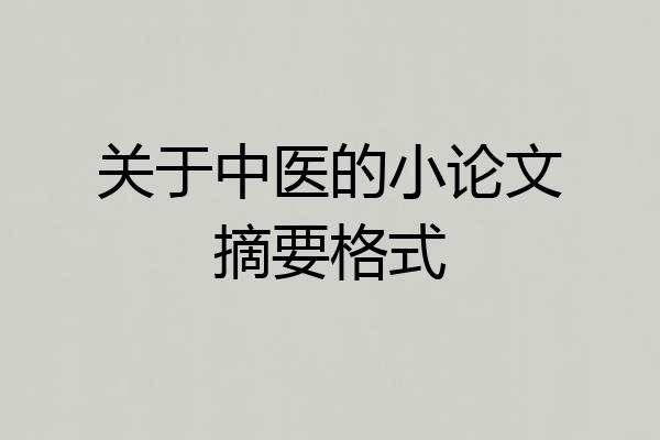 关于中医的小论文摘要格式