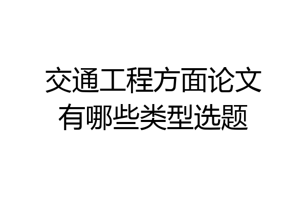交通工程方面论文有哪些类型选题