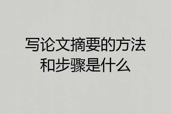 写论文摘要的方法和步骤是什么