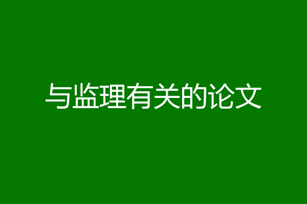与监理有关的论文