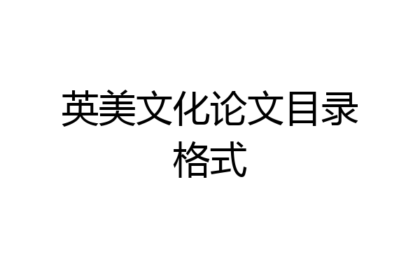 英美文化论文目录格式