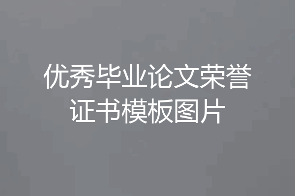 优秀毕业论文荣誉证书模板图片