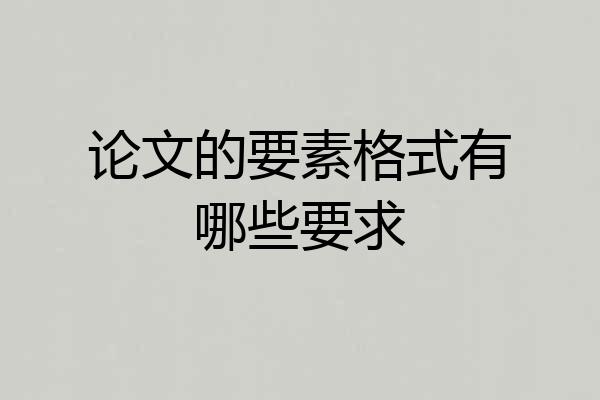 论文的要素格式有哪些要求