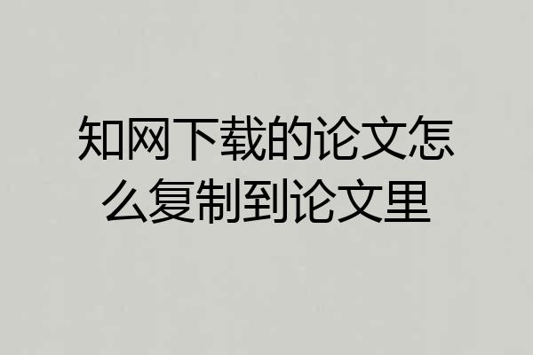 知网下载的论文怎么复制到论文里
