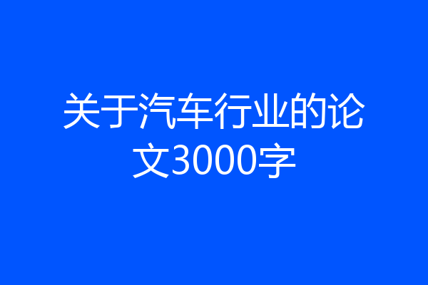关于汽车行业的论文3000字
