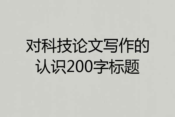 对科技论文写作的认识200字标题