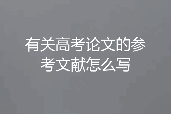 有关高考论文的参考文献怎么写