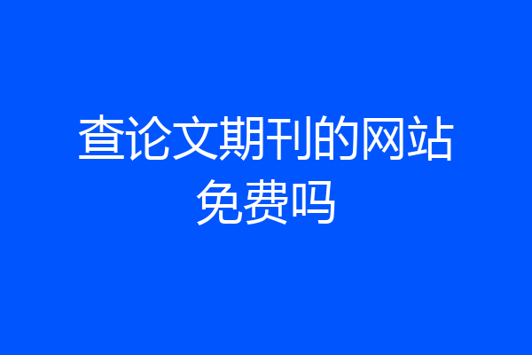 查论文期刊的网站免费吗