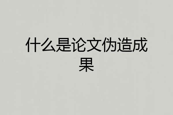 什么是论文伪造成果