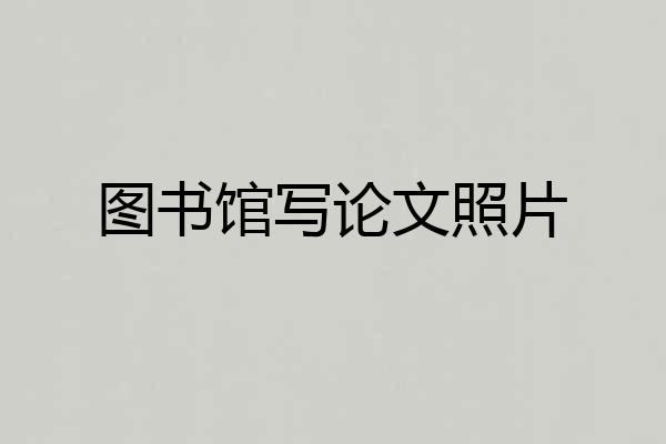 图书馆写论文照片