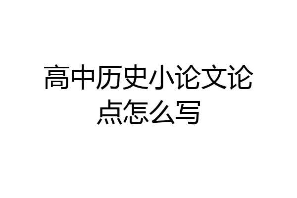 高中历史小论文论点怎么写