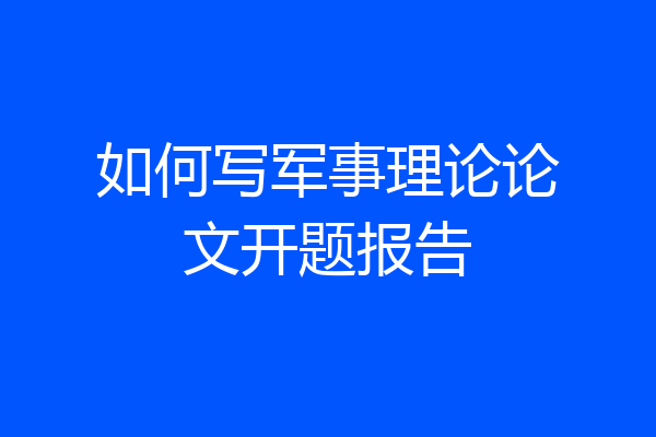 如何写军事理论论文开题报告