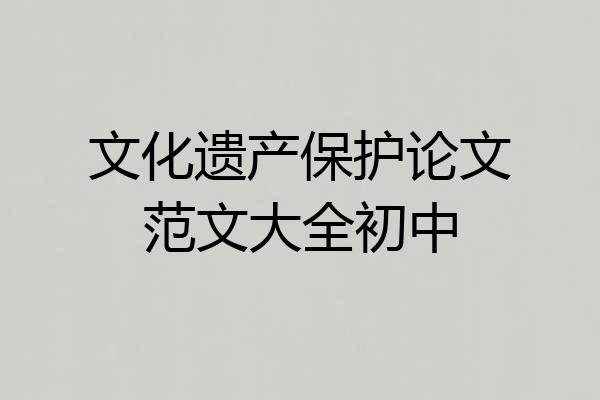 文化遗产保护论文范文大全初中