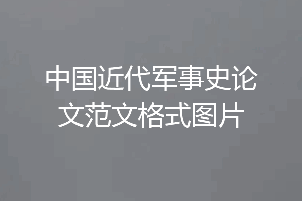 中国近代军事史论文范文格式图片