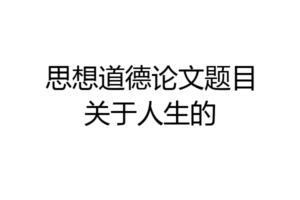 思想道德论文题目关于人生的