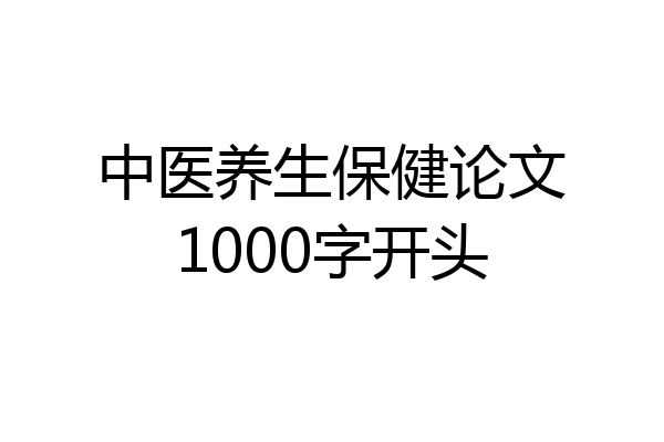 中医养生保健论文1000字开头