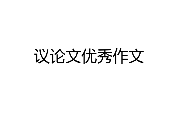 议论文优秀作文
