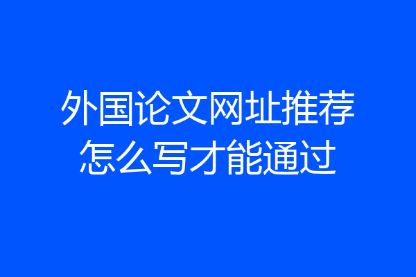 外国论文网址推荐怎么写才能通过