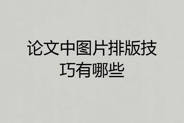 论文中图片排版技巧有哪些