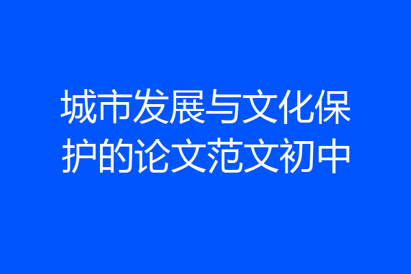 城市发展与文化保护的论文范文初中