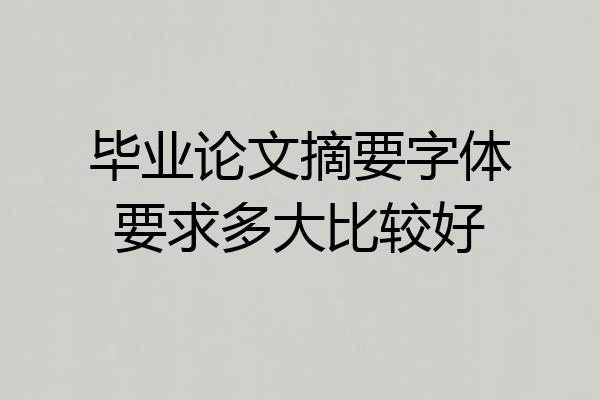 毕业论文摘要字体要求多大比较好