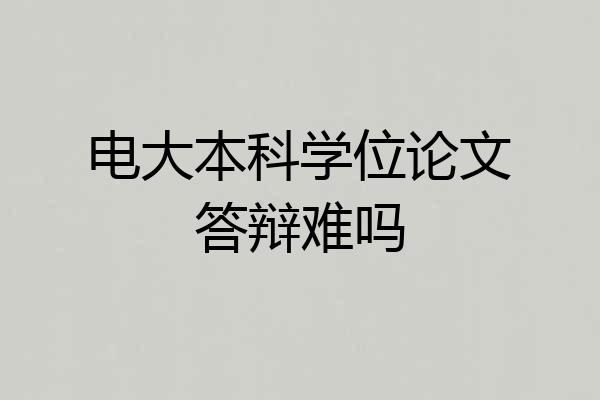 电大本科学位论文答辩难吗