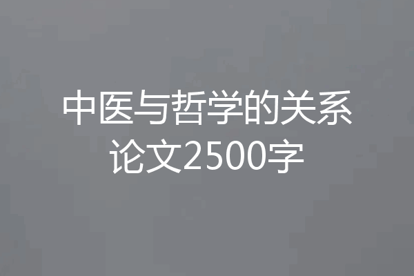 中医与哲学的关系论文2500字