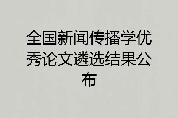 全国新闻传播学优秀论文遴选结果公布