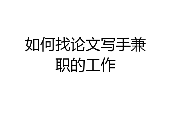 如何找论文写手兼职的工作