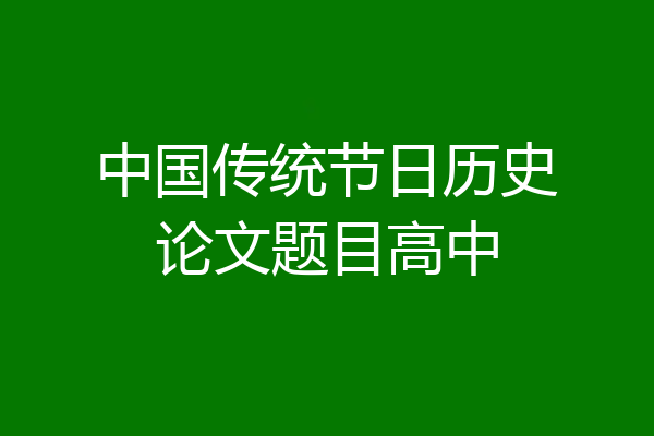 中国传统节日历史论文题目高中