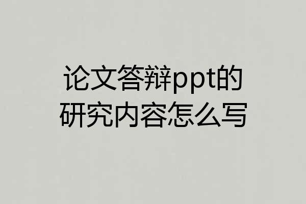 论文答辩ppt的研究内容怎么写