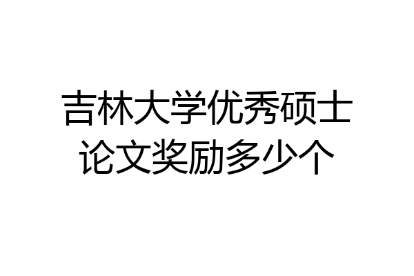 吉林大学优秀硕士论文奖励多少个