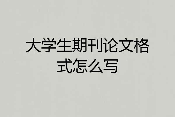 大学生期刊论文格式怎么写