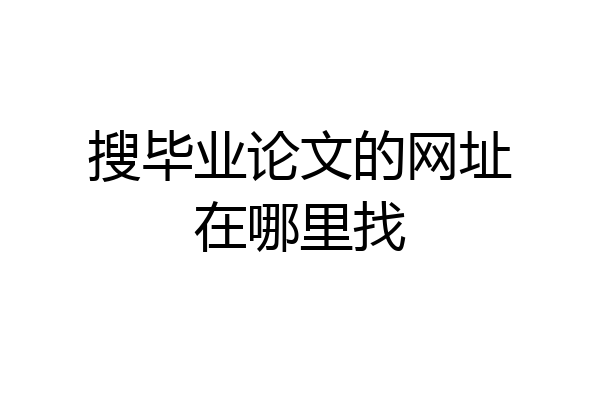 搜毕业论文的网址在哪里找