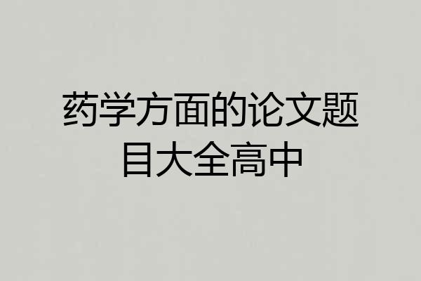 药学方面的论文题目大全高中