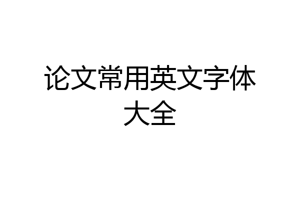 论文常用英文字体大全