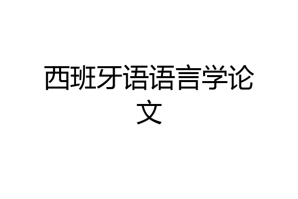 西班牙语语言学论文