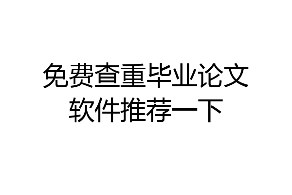 免费查重毕业论文软件推荐一下