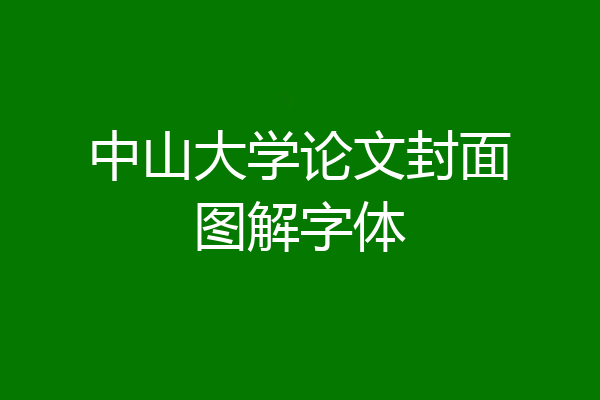 中山大学论文封面图解字体