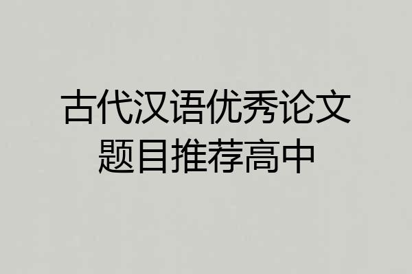 古代汉语优秀论文题目推荐高中