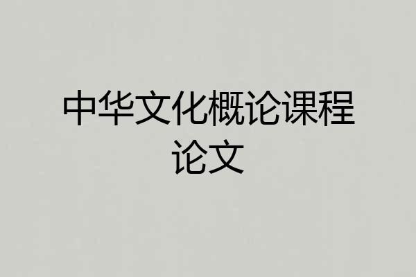 中华文化概论课程论文