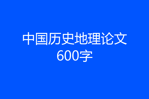 中国历史地理论文600字