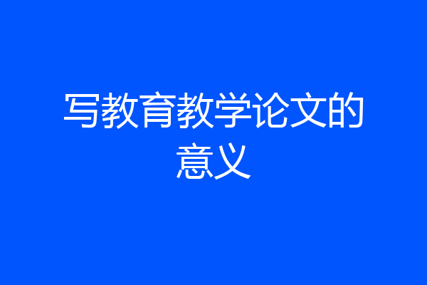 写教育教学论文的意义
