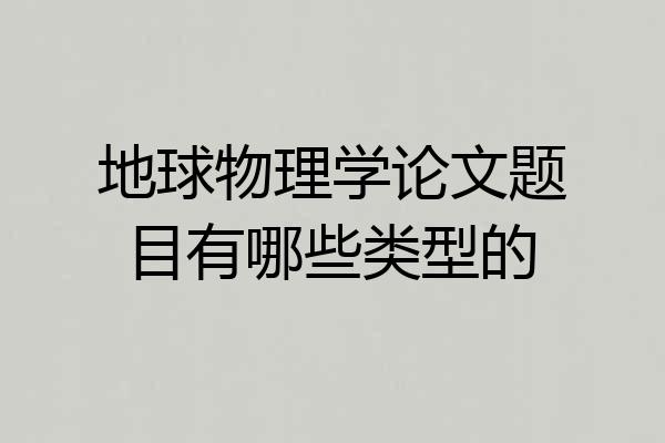 地球物理学论文题目有哪些类型的
