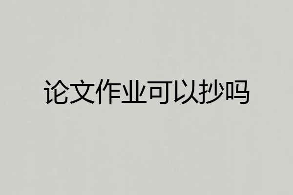 论文作业可以抄吗
