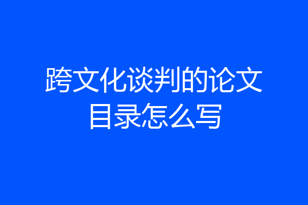 跨文化谈判的论文目录怎么写