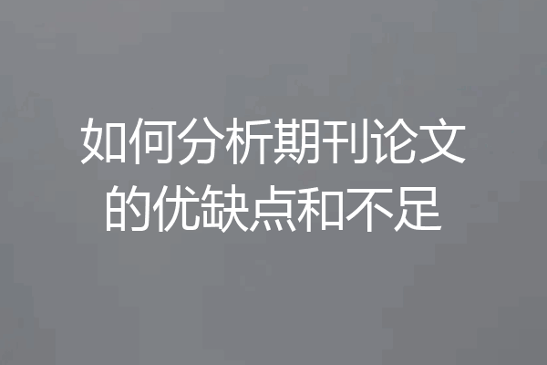如何分析期刊论文的优缺点和不足