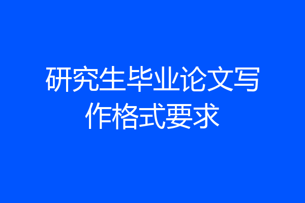 研究生毕业论文写作格式要求