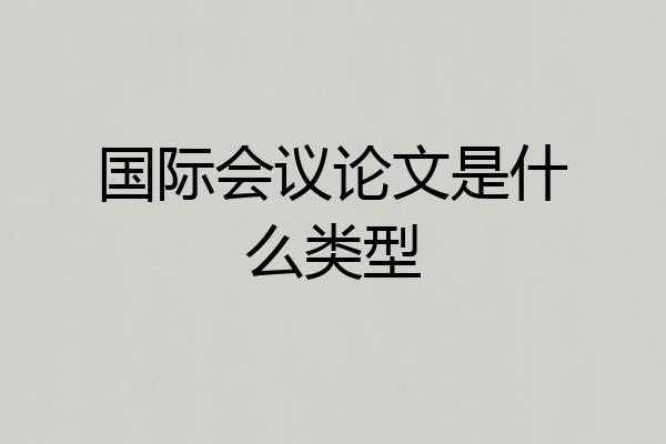 国际会议论文是什么类型