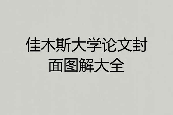 佳木斯大学论文封面图解大全